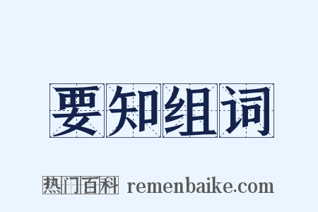 要知组词是什么意思的图片